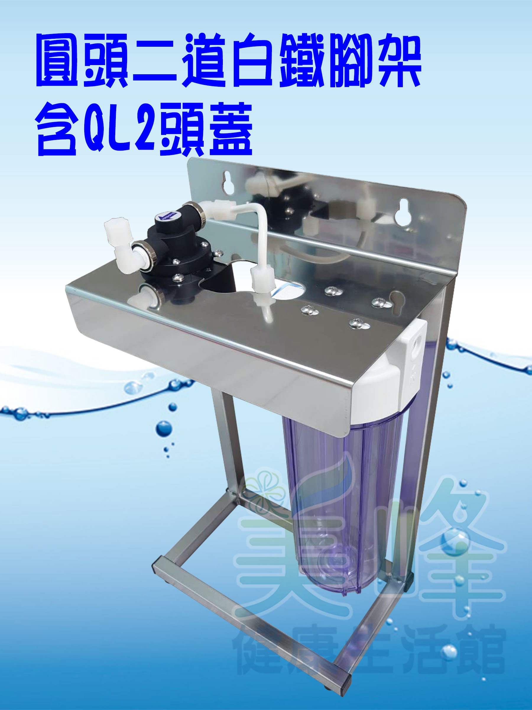 台灣製造圓頭二道白鐵腳架，可安裝PENTAIR濱特爾或3M部份濾心，含扳手不含濾心配件
