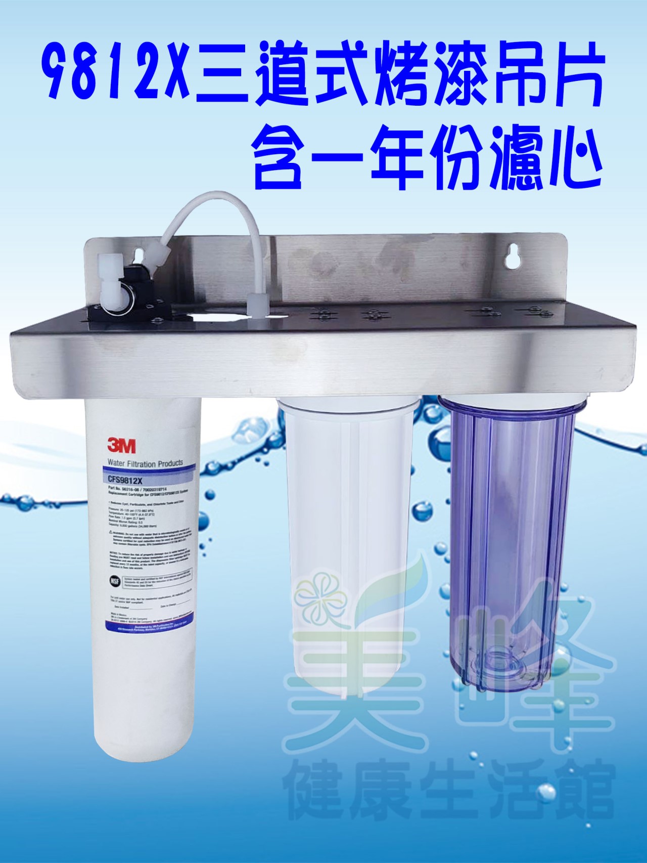 3M淨水器9812X生飲級濾心三道白鐵吊片淨水器(可取代濱特爾MC、S100、S104)全配含一年份濾心