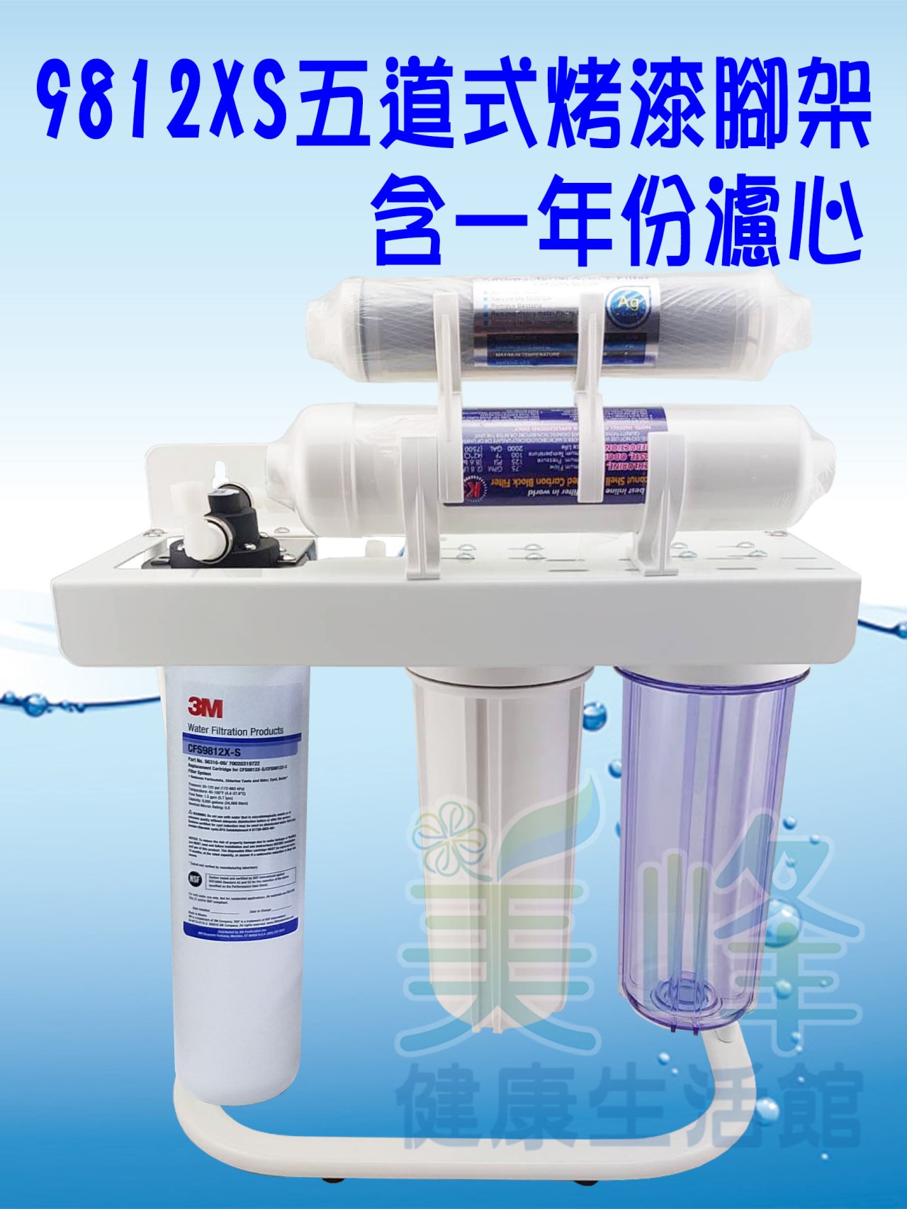 3M淨水器9812XS生飲級濾心五道烤漆腳架淨水器 除重金屬款 (可取代濱特爾MH、i2000、BH濾心)全配含一年份濾心