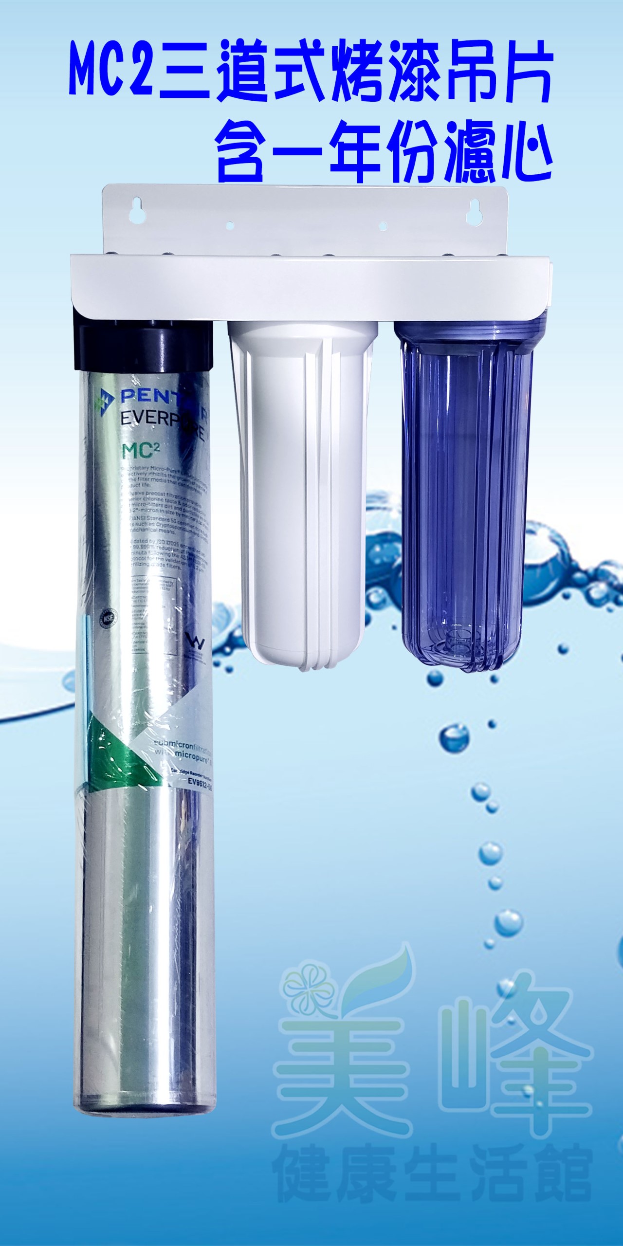 美國濱特爾MC2三道烤漆吊片型淨水器《生飲級》平輸全配件含NSF一年份濾心