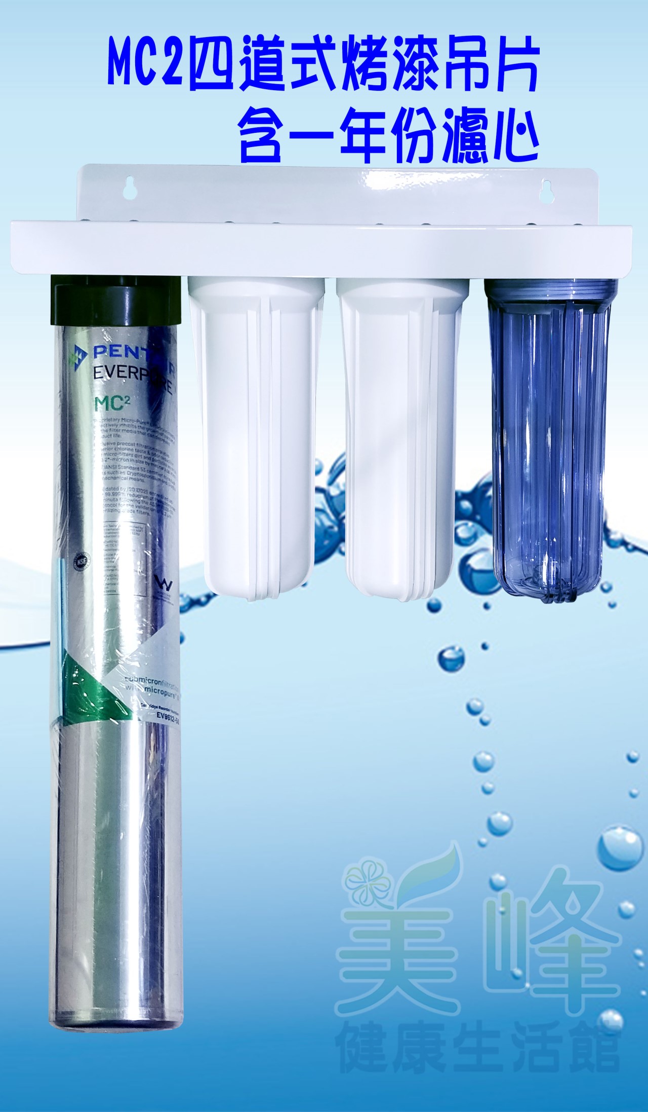 美國濱特爾MC2四道烤漆吊片型淨水器《生飲級》平輸全配件含NSF一年份濾心