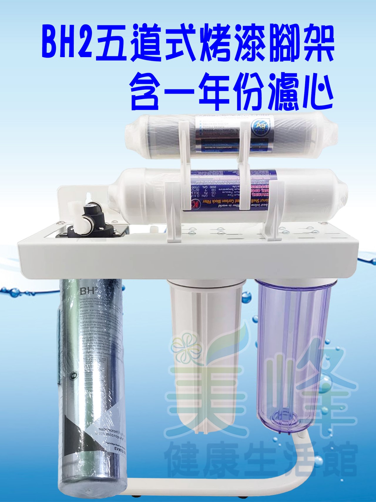 美國濱特爾BH2五道烤漆腳架淨水器 除重金屬款《生飲級》搭配NSF濾心一年份全配件