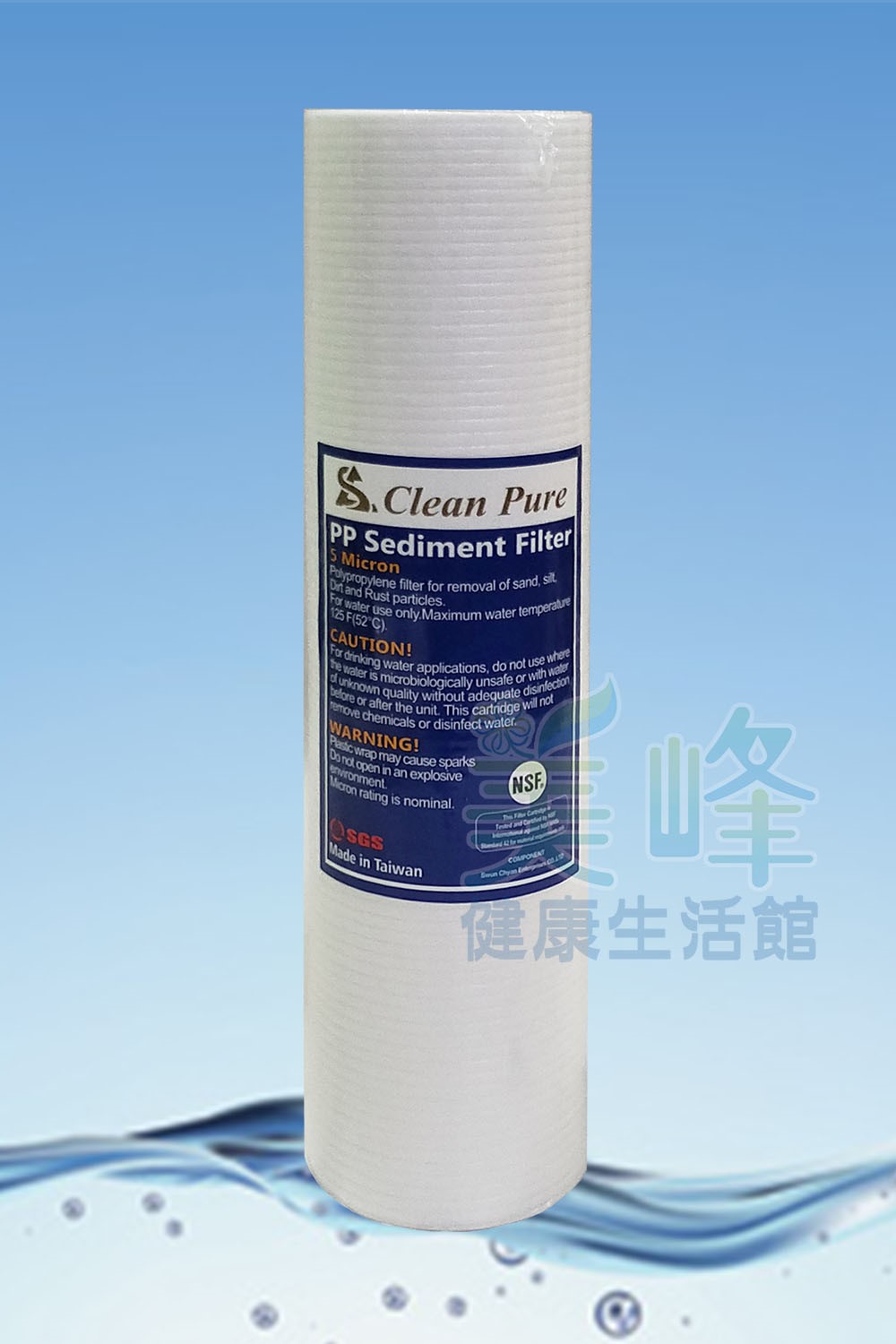 台灣製造CLEAN PURE品牌10英吋棉質PP濾心5微米（細紋款），通過美國NSF認證