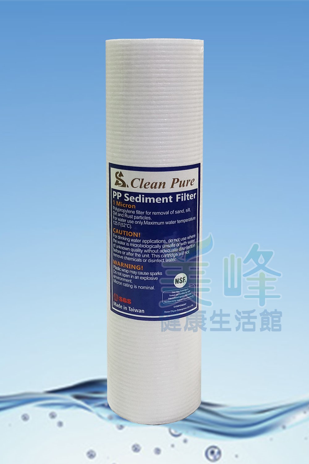 台灣製造CLEAN PURE品牌10英吋棉質PP濾心1微米（細紋款），通過美國NSF認證