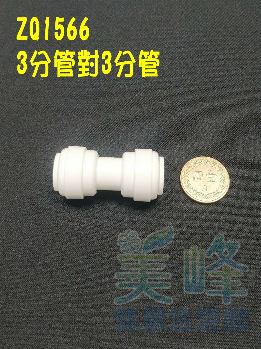 水電接頭.淨水器接頭.塑膠快速接頭ZQ1566，3分管3分管接頭 