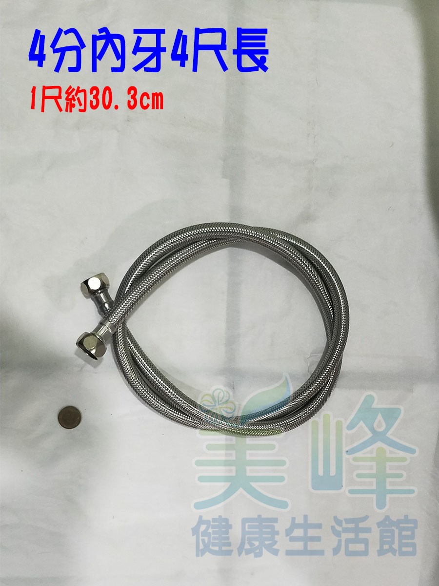 台灣製造金屬水管.金屬軟管.4分內牙4尺長(約120cm)