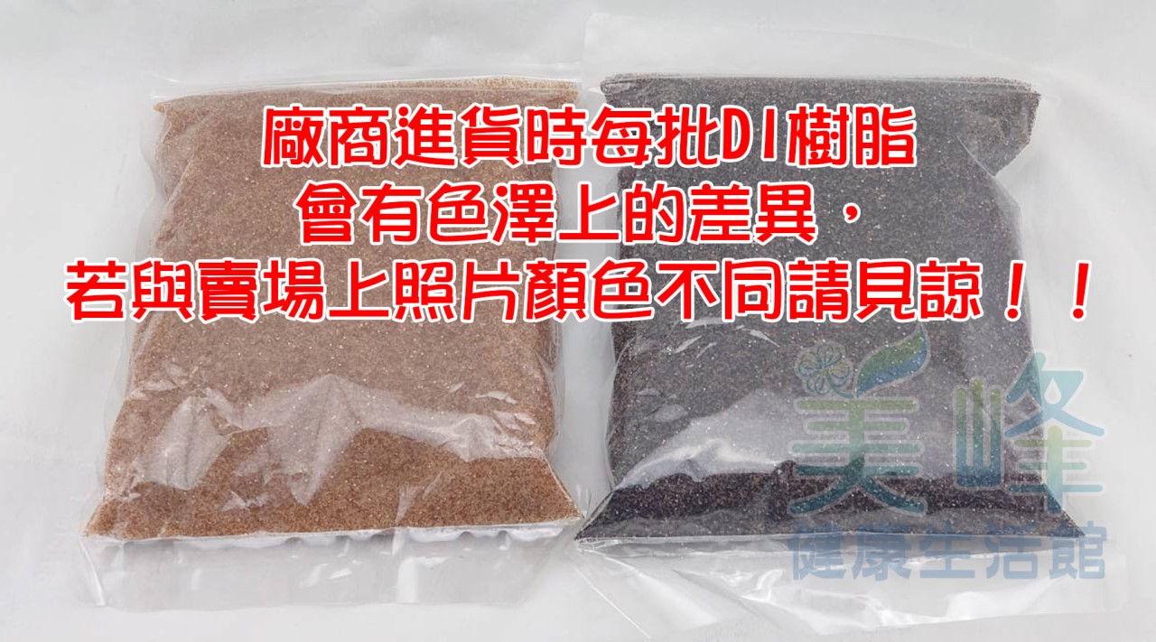 核子級-DI陰陽離子交換樹脂 (最頂級超純水專用)1公升/包