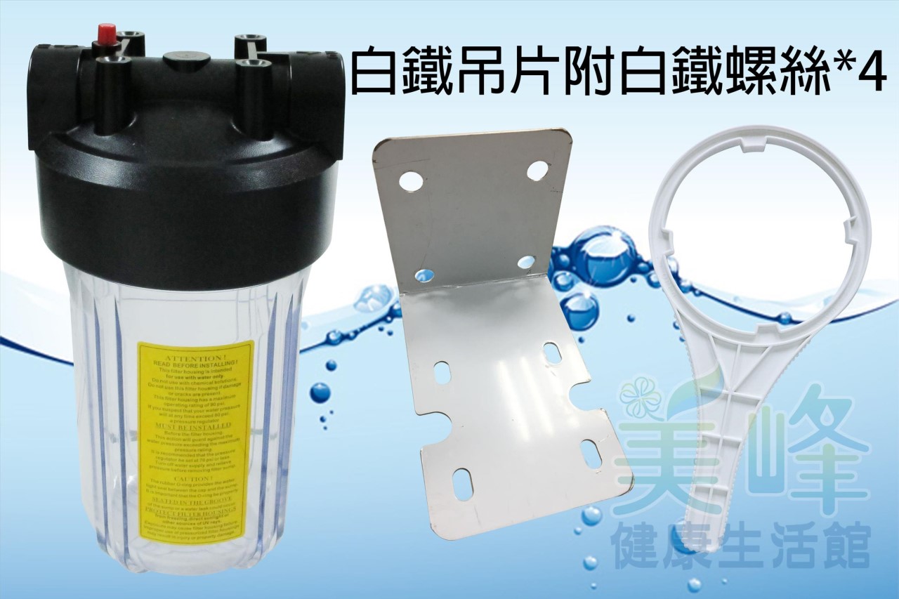 全戶式水塔過濾器/水族過濾器，10吋大胖單道白鐵吊片透明濾殼，含扳手不含濾心