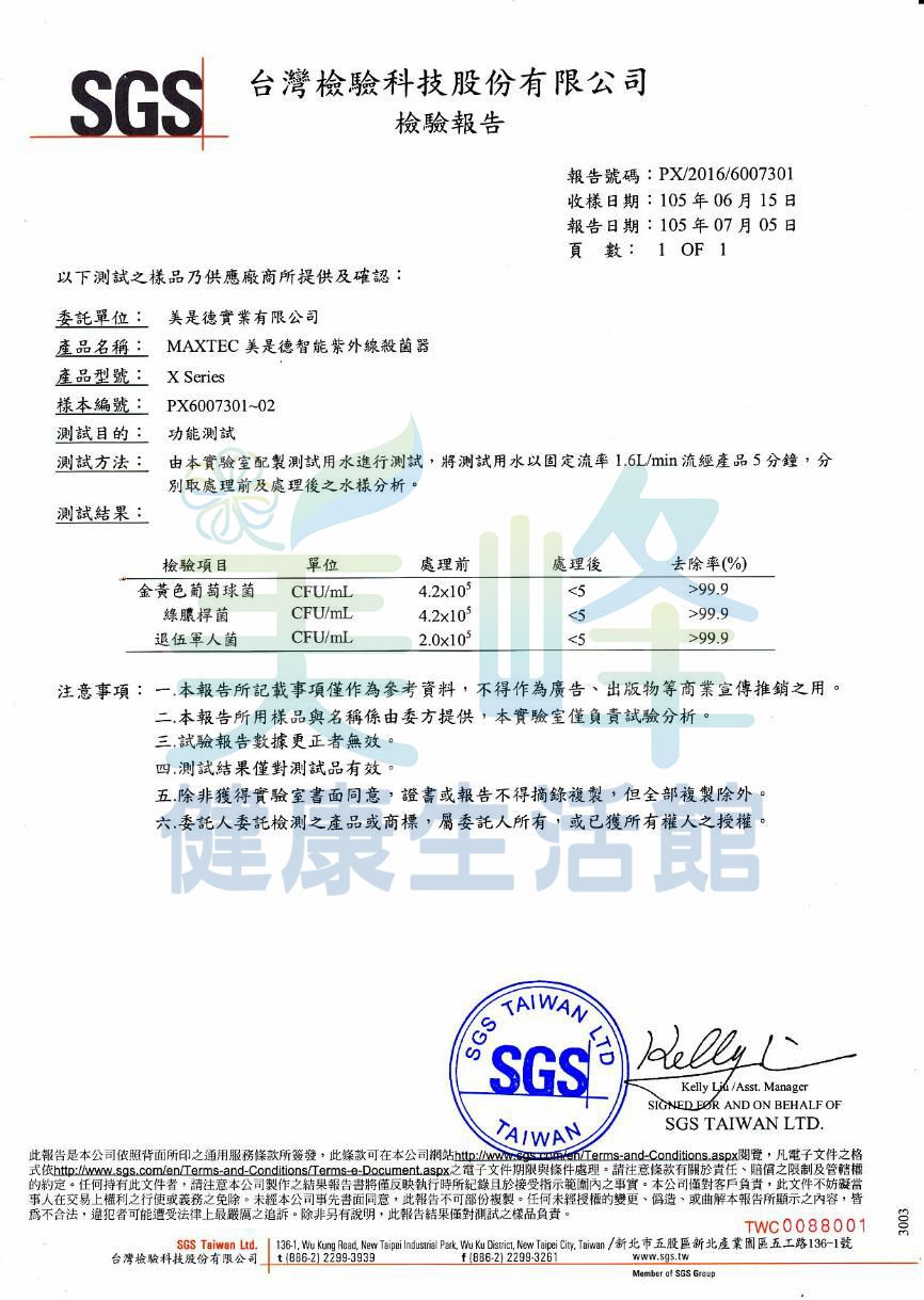 MAXTEC UV-X6 美是德 智能紫外線水殺菌器