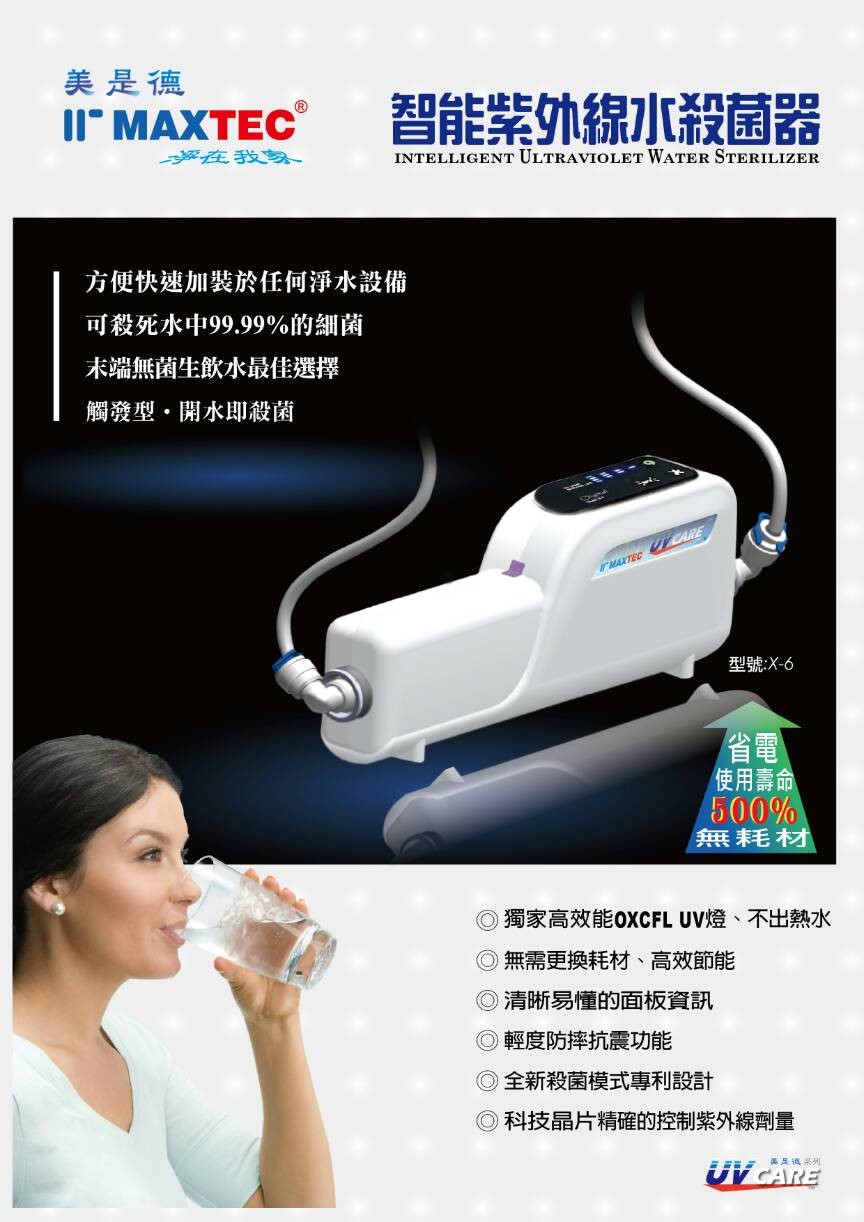 MAXTEC UV-X6 美是德 智能紫外線水殺菌器