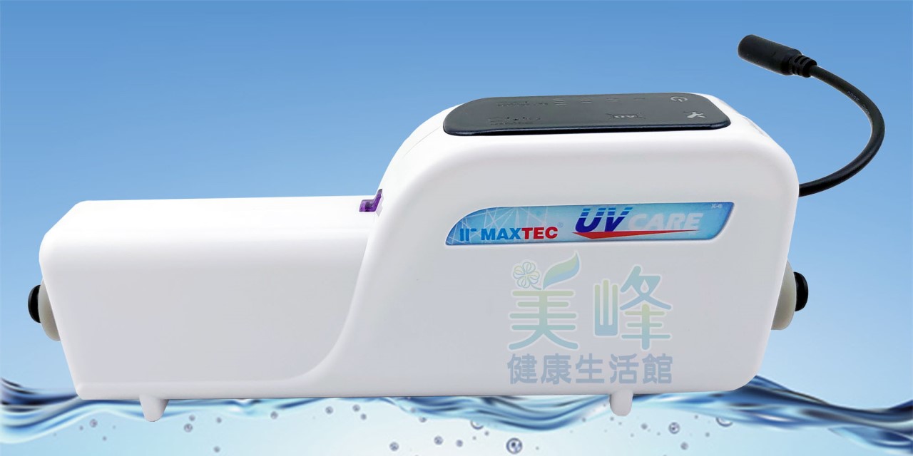 MAXTEC UV-X6 美是德 智能紫外線水殺菌器