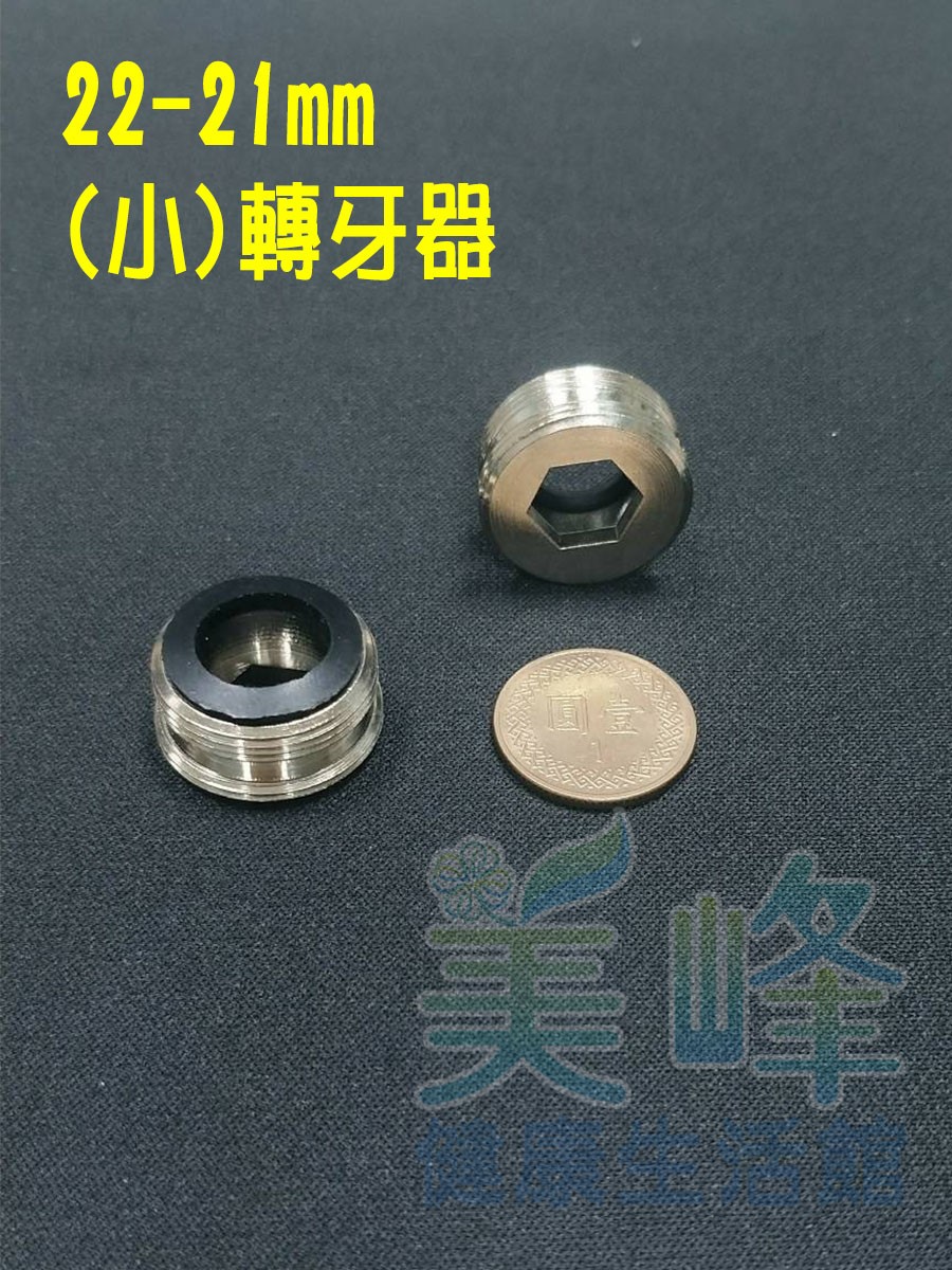 雙溫水龍頭接分水閥適用金屬轉接環(銅雙層牙轉牙器)22-21(小)