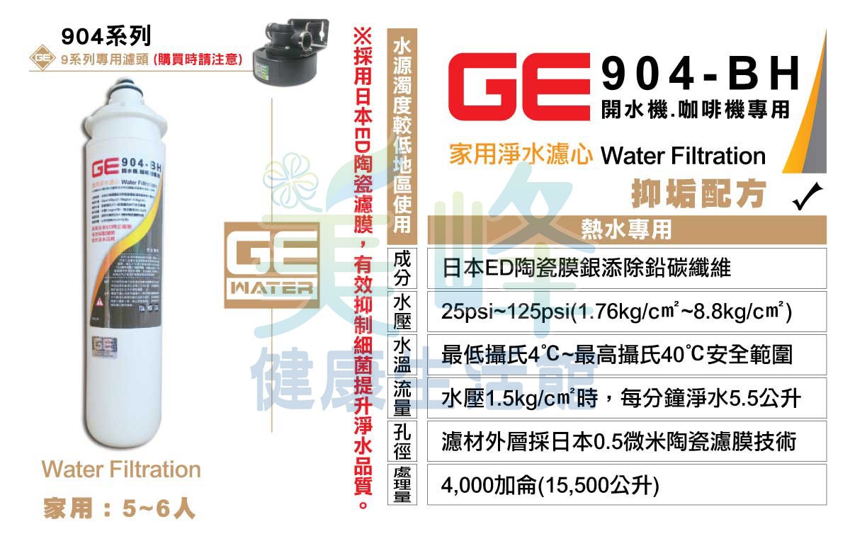 日本正廠GE濾心 904-BH 生飲等級濾心