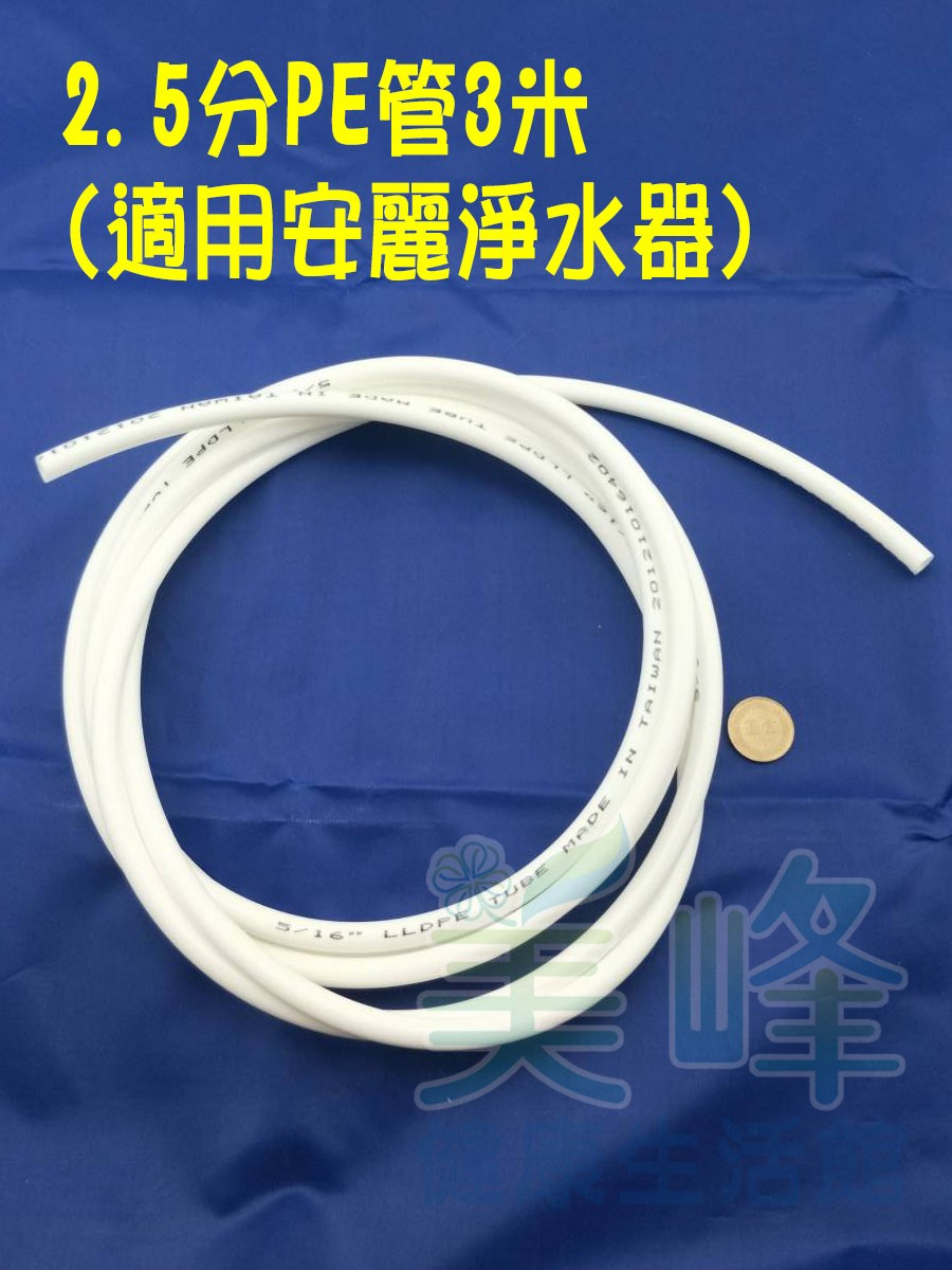 NSF/ANSI雙認證 2.5分管 安麗 Amway 益之源淨水器適用水管 (非原廠) 3米✦