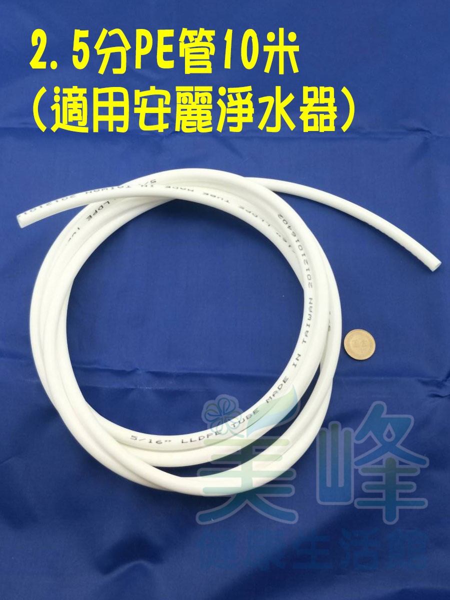 NSF/ANSI雙認證 2.5分管 安麗 Amway 益之源淨水器適用水管 (非原廠) 10米✦