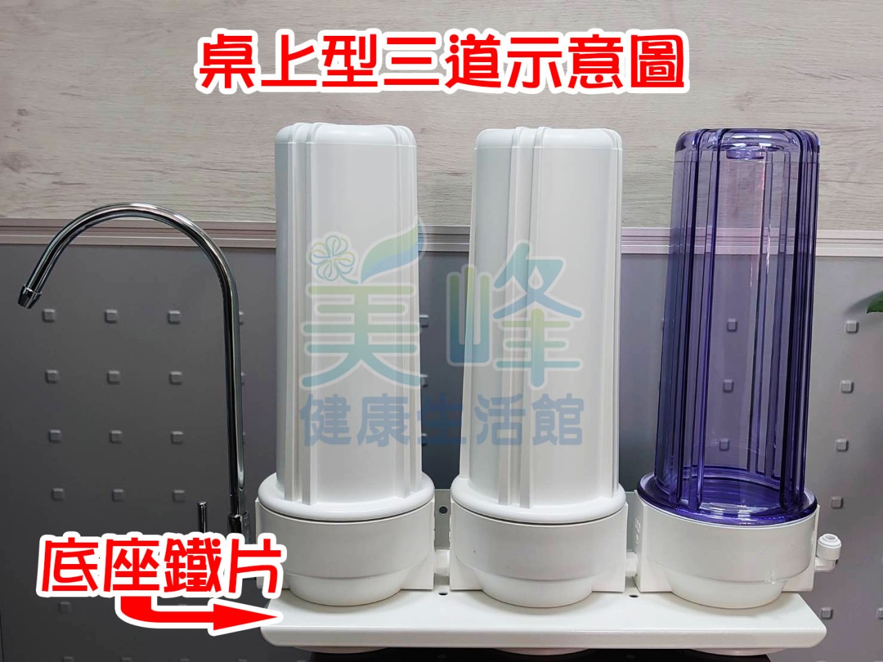 桌上型三道式淨水器底座烤漆鐵片(附專用螺絲)，另有白鐵材質賣場