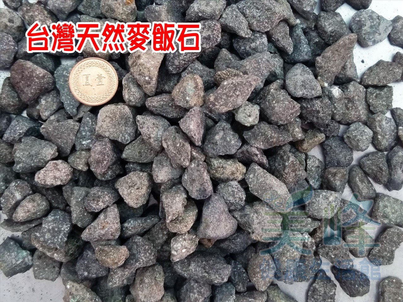 台灣天然麥飯石可以吸附異味.淨化水質.花盆景觀布置.水族魚缸布置1公斤裝