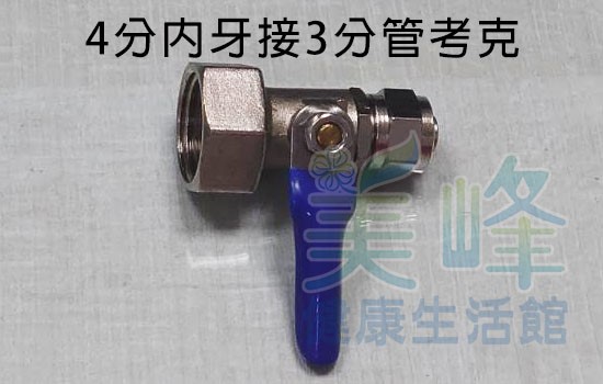 4分內牙3分管球閥考克開關