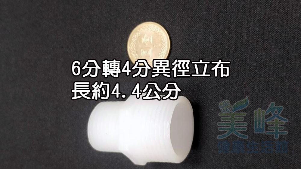 塑膠接頭，6分轉4分，異徑立布，可串接濾殼