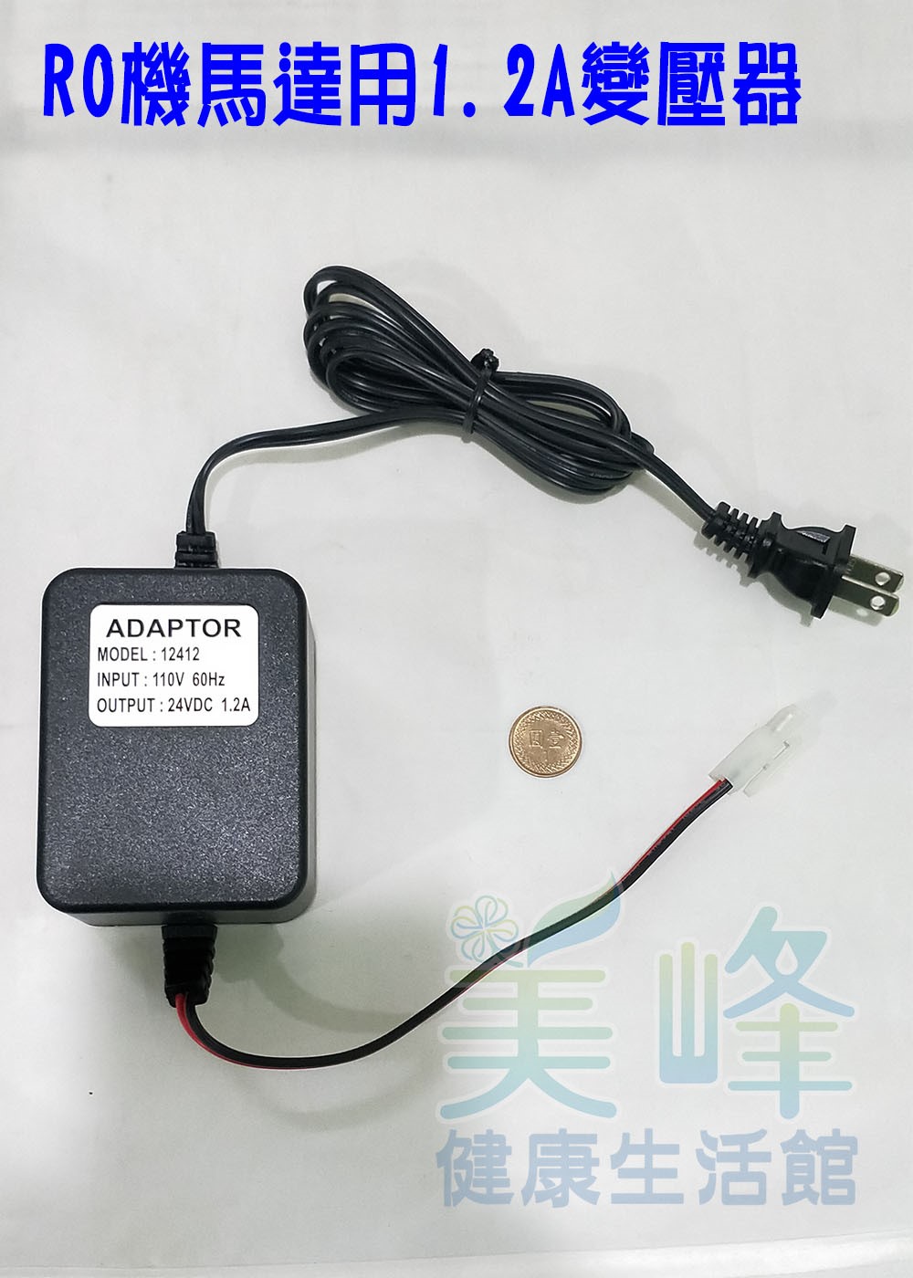 直流馬達，台灣淯成TL-900大流量家用型RO逆滲透馬達適用100G，含1.2變壓器
