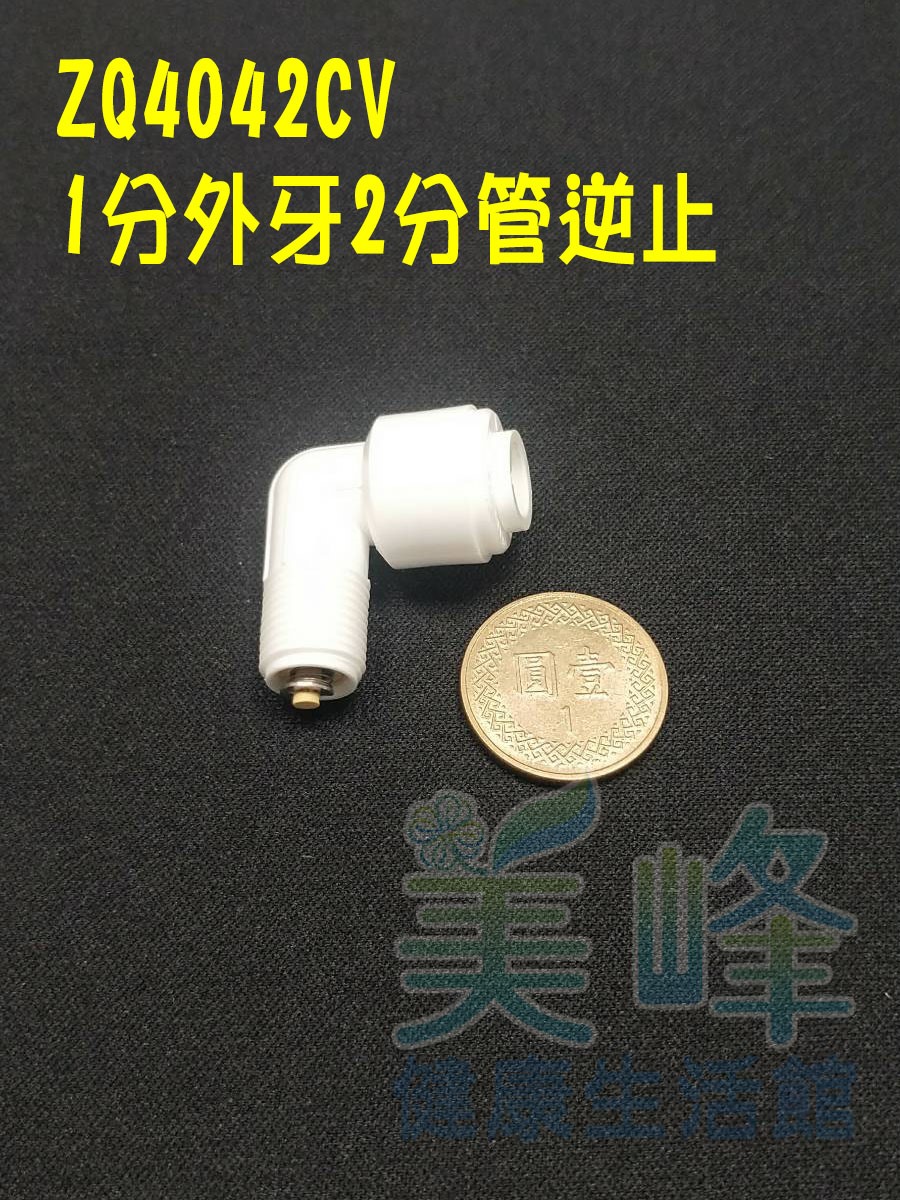 L型快速接頭，1分牙2分管逆止閥CV，料號 ZQ4042CV