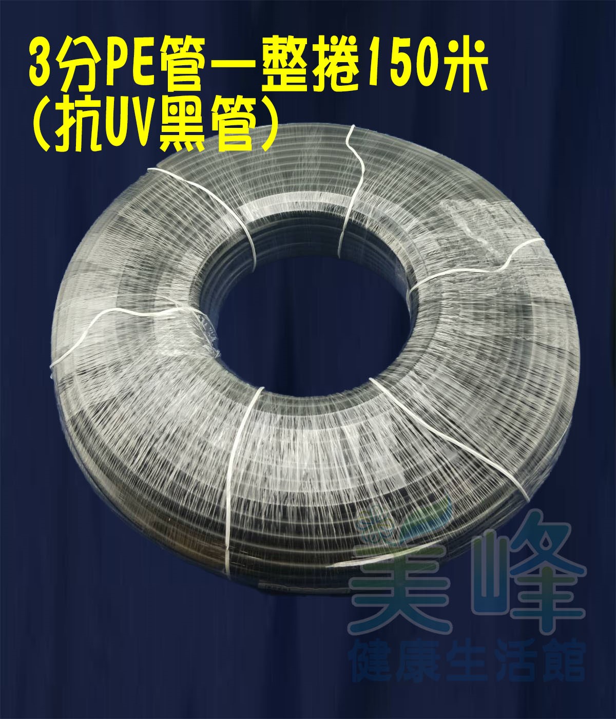 NSF/ANSI雙認證 3分PE水管黑色抗UV 150米/捲，贈專業裁管工具，適用各式淨水器、純水系統與RO逆滲透機✦