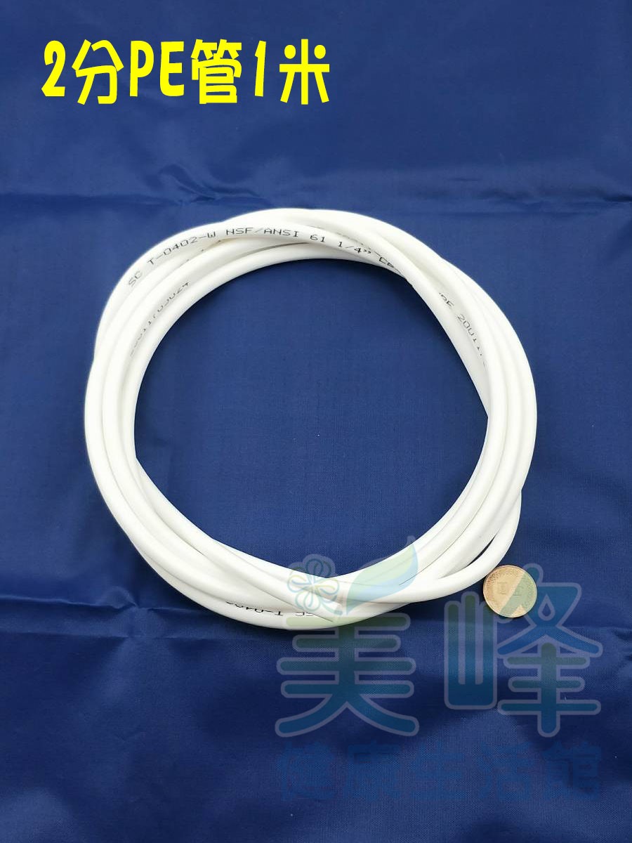 NSF/ANSI雙認證 2分PE水管白色1米，零售賣場，適用各式淨水器、純水系統與RO逆滲透機✦