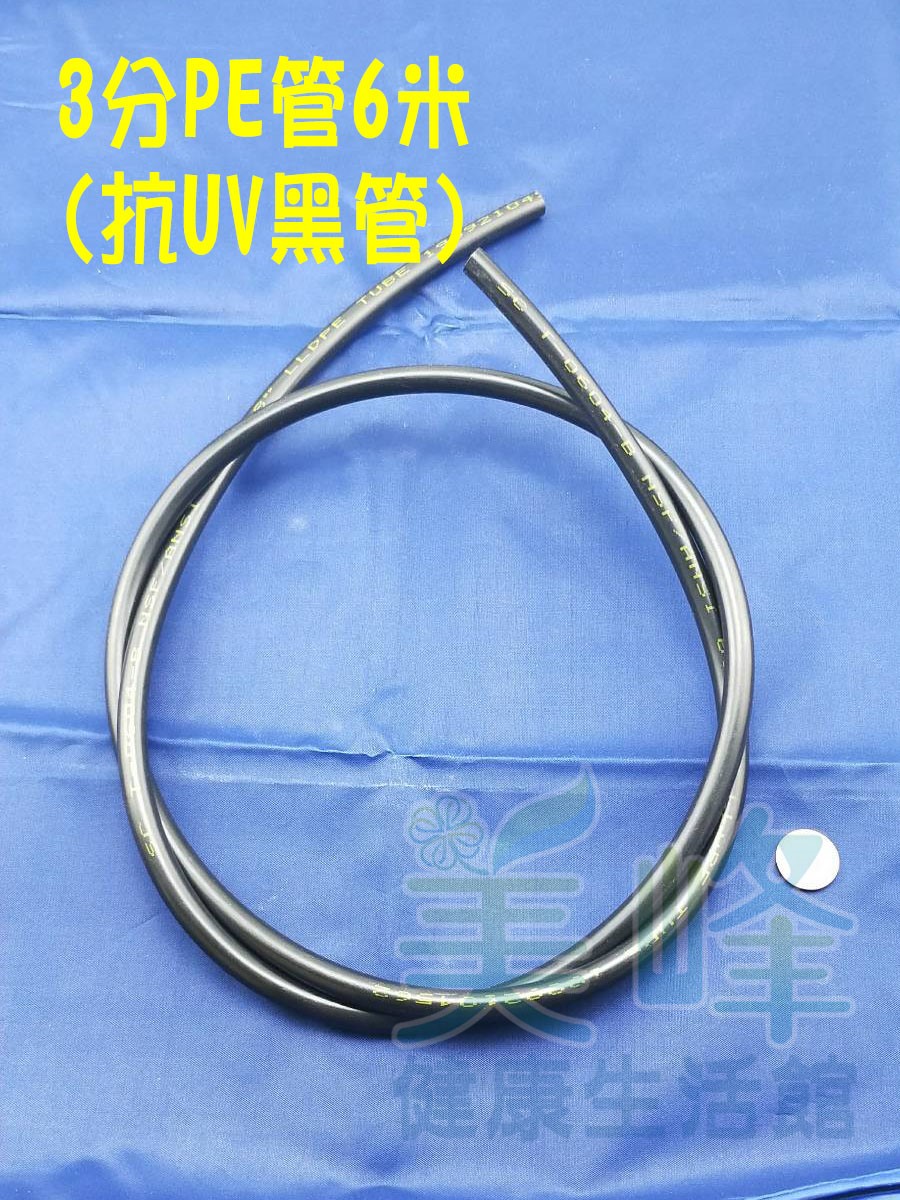 NSF/ANSI雙認證 3分PE水管黑色抗UV 6米，適用各式淨水器、純水系統與RO逆滲透機✦