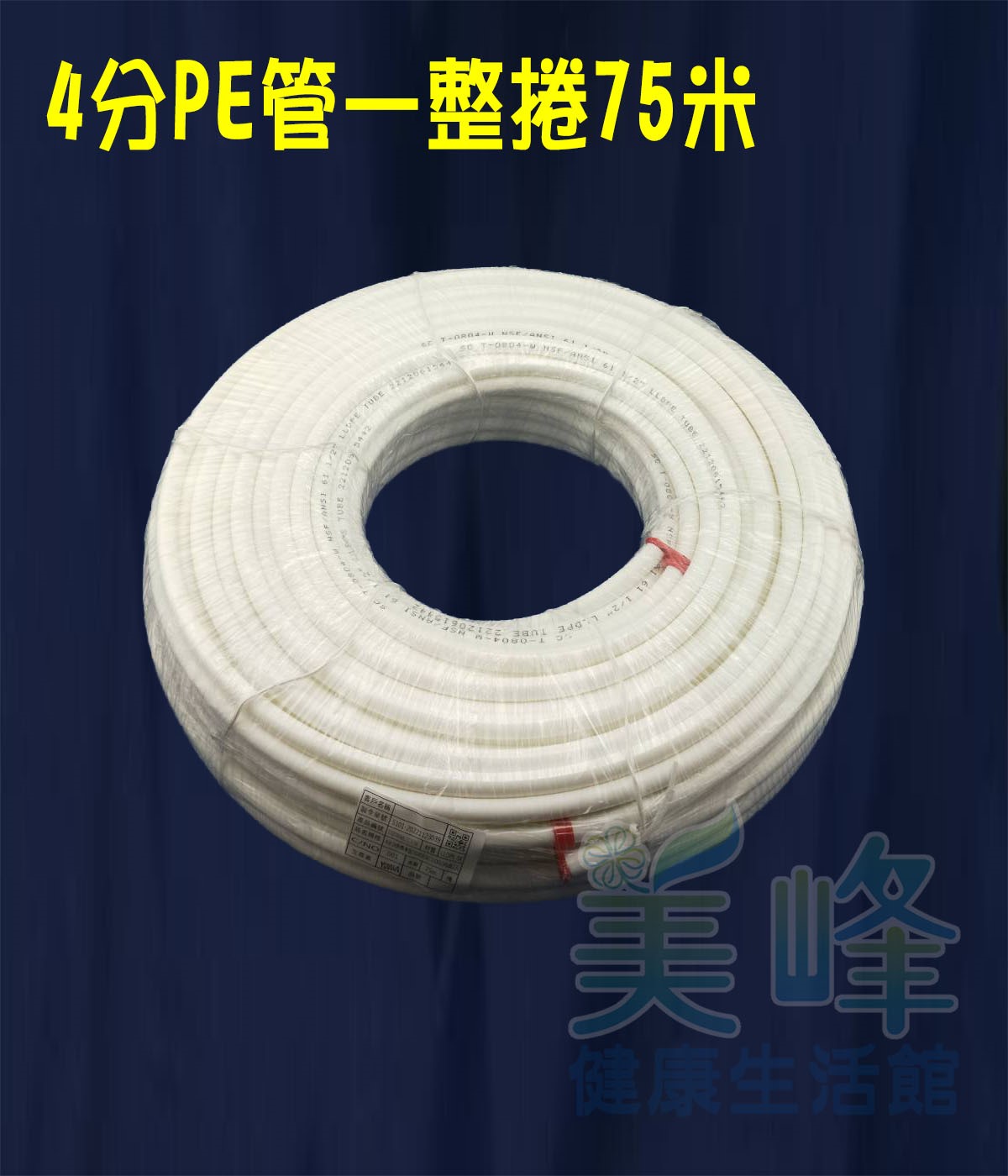 NSF/ANSI雙認證 4分PE水管白色75米/捲，贈專業裁管工具，適用各式淨水器、純水系統與RO逆滲透機✦