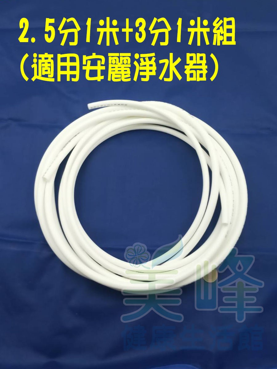 NSF/ANSI雙認證 安麗 Amway 益之源淨水器適用水管 (非原廠) 2.5分管1米+3分管1米，組合賣場✦