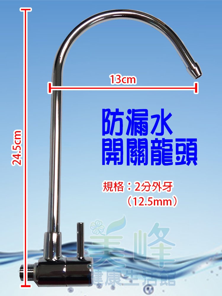 桌上型/丹頓淨水設備可用，2分管2分牙開關式防漏出水勾管，適用於2分內牙淨水器出水✦
