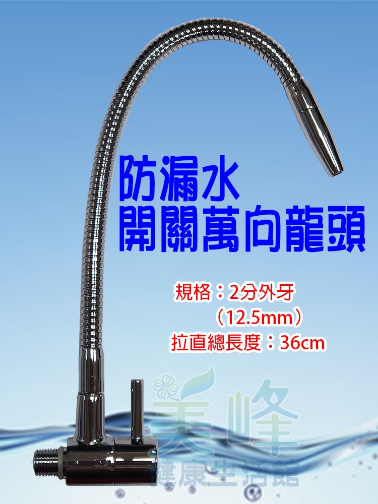 桌上型/丹頓淨水設備可用，2分管2分牙開關式萬向防漏出水勾管，適用於2分內牙淨水器出水✦