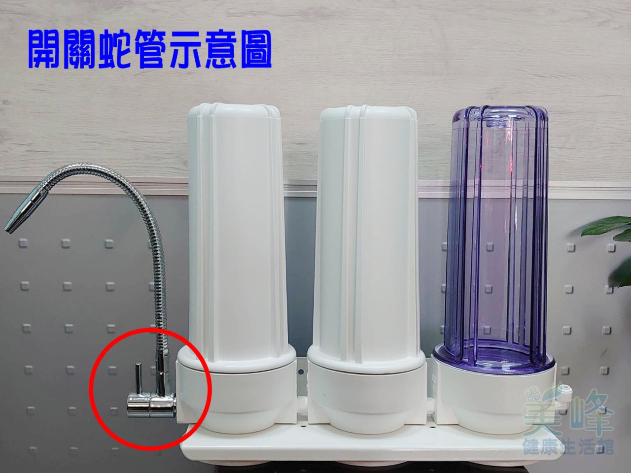 桌上型/丹頓淨水設備可用，2分管2分牙開關式萬向防漏出水勾管，適用於2分內牙淨水器出水✦