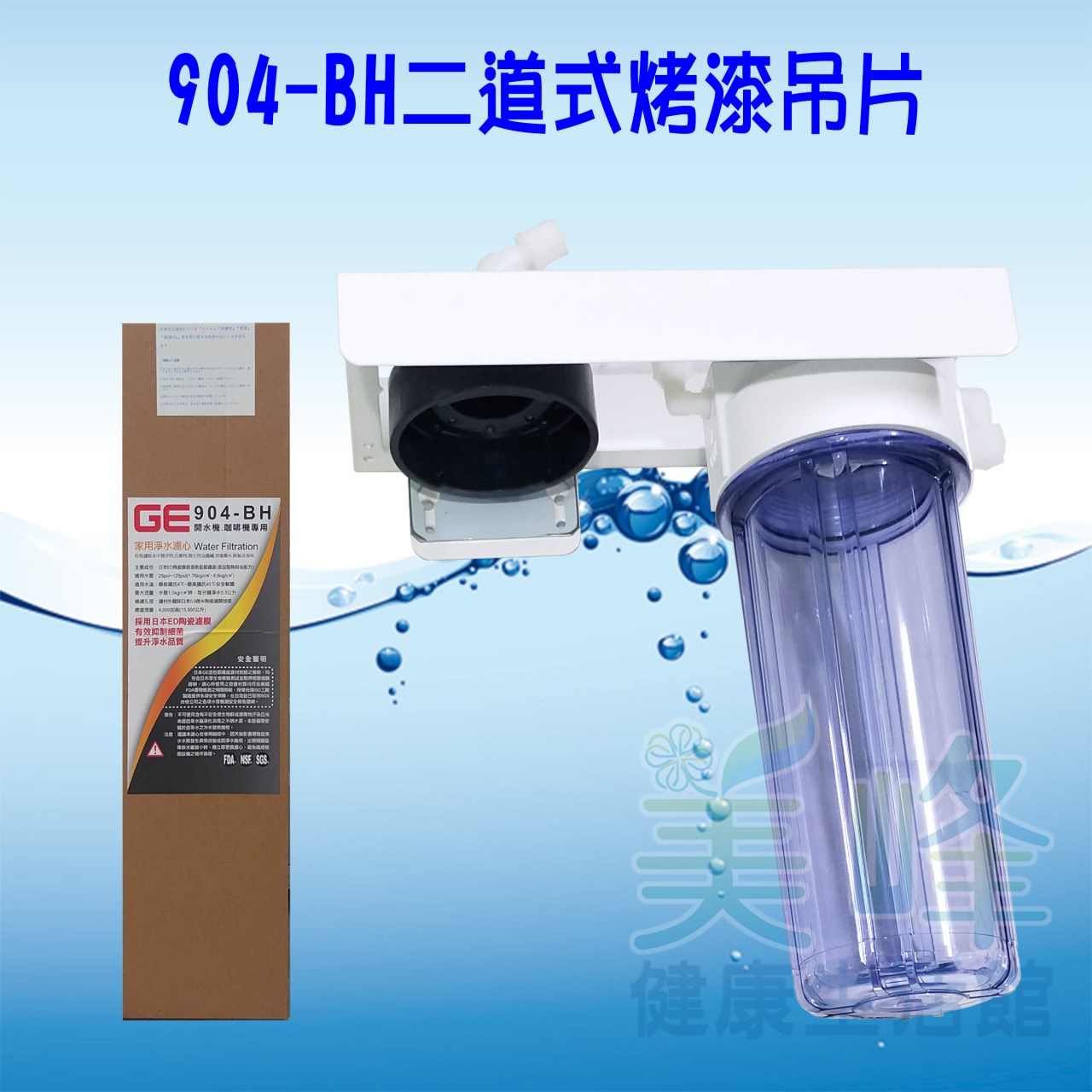 日本GE 904-BH二道烤漆吊片型淨水器《生飲級》搭配NSF濾心一年份全配件✦