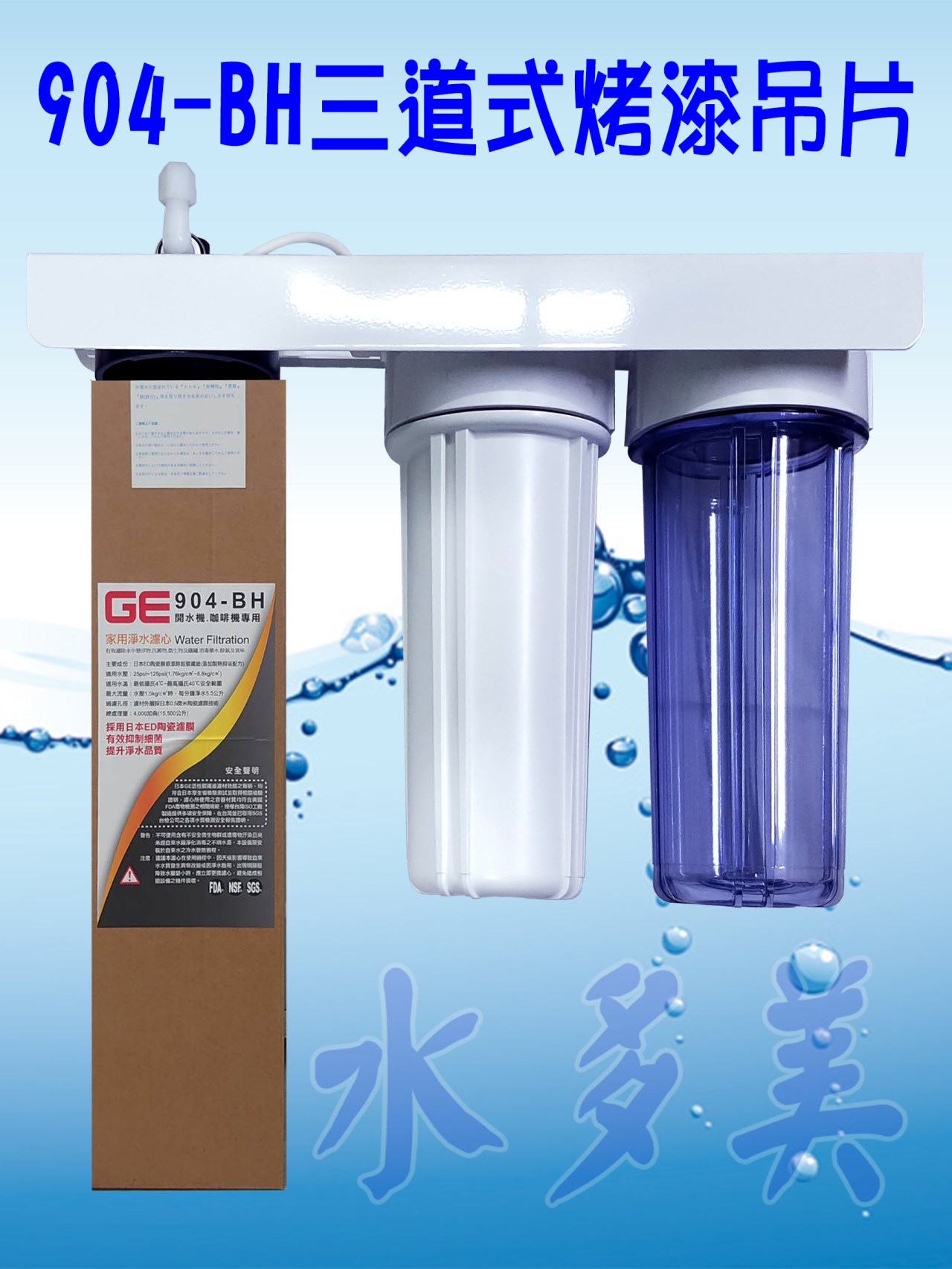 日本GE 904-BH三道烤漆吊片型淨水器《生飲級》搭配NSF濾心全配件✦
