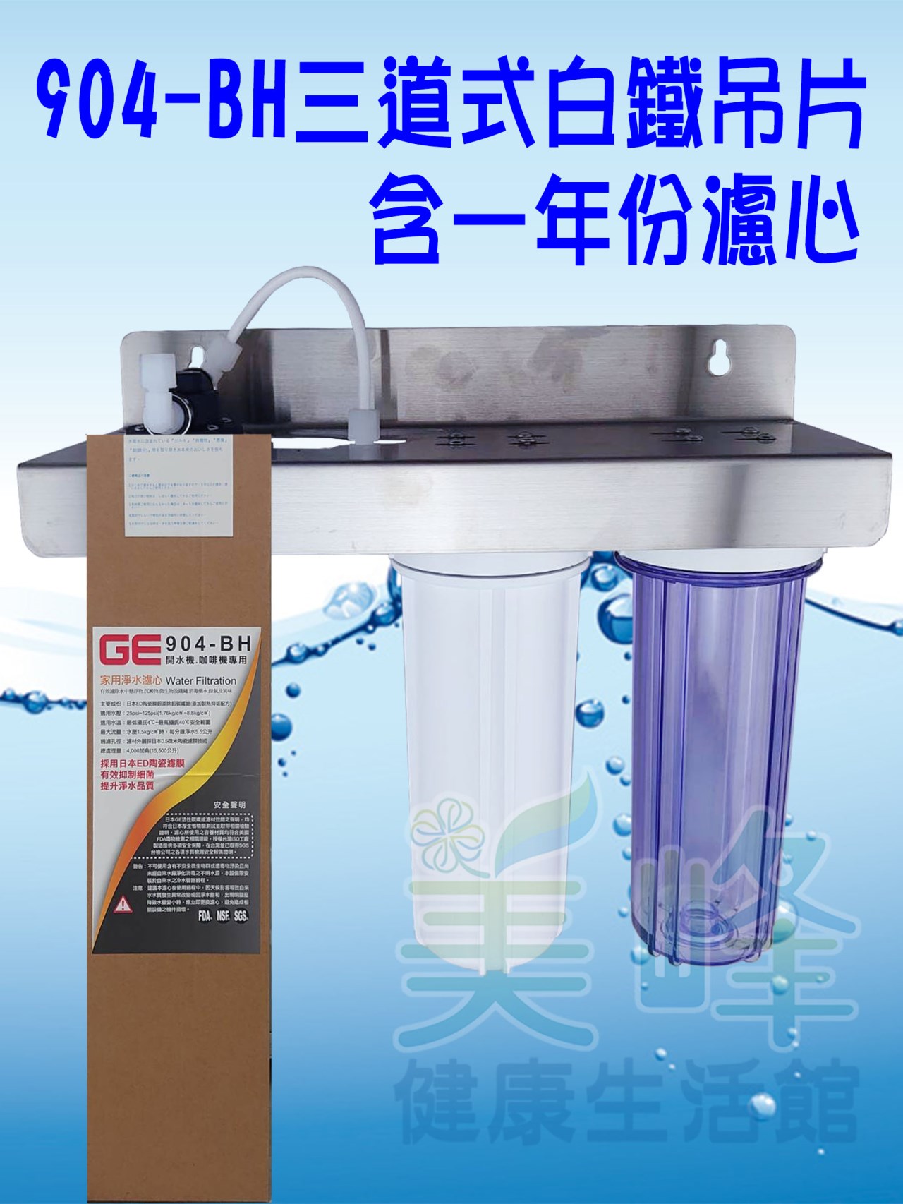 日本GE 904-BH三道白鐵吊片型淨水器《生飲級》搭配NSF濾心一年份全配件✦