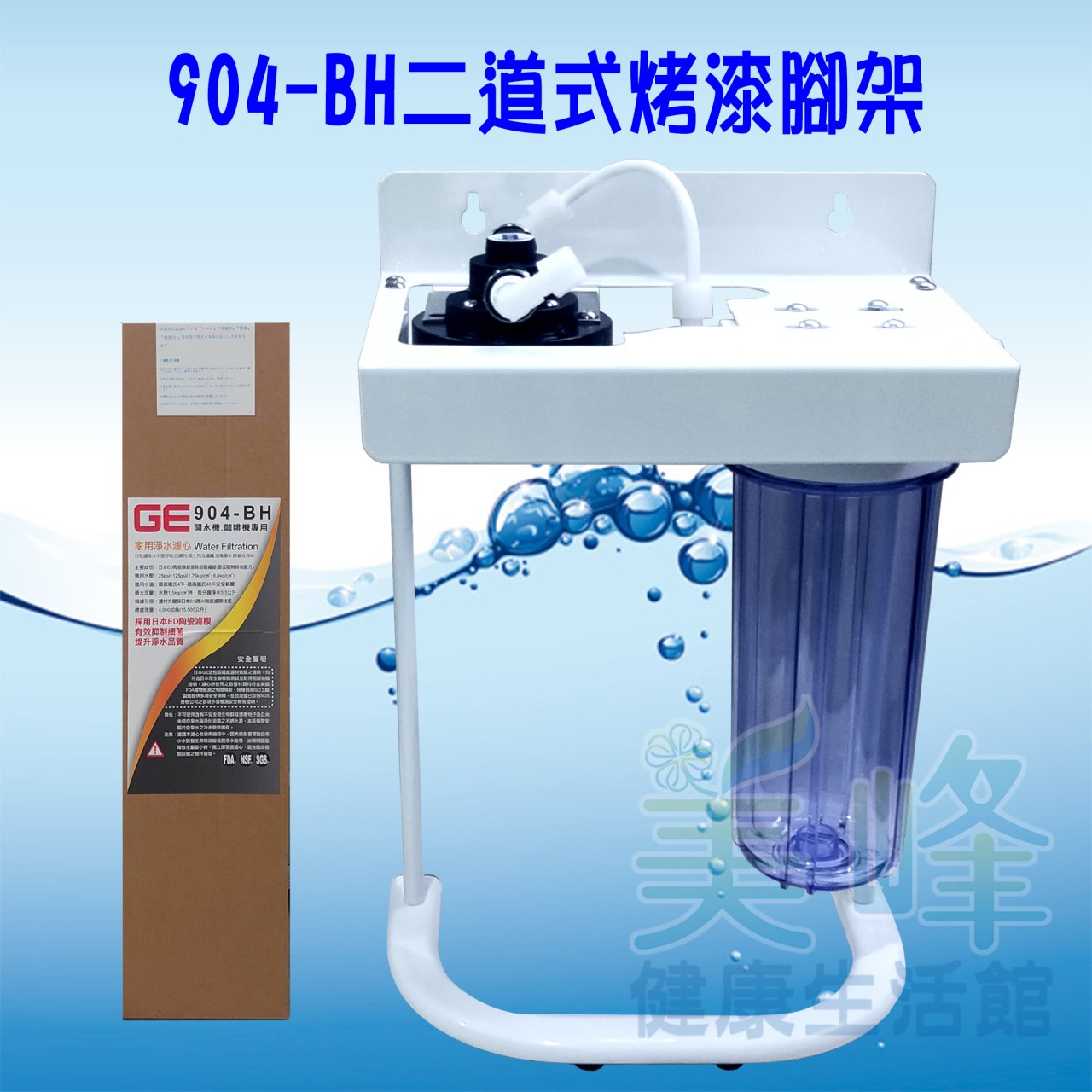 日本GE 904-BH二道烤漆腳架型淨水器《生飲級》搭配NSF濾心一年份全配件✦