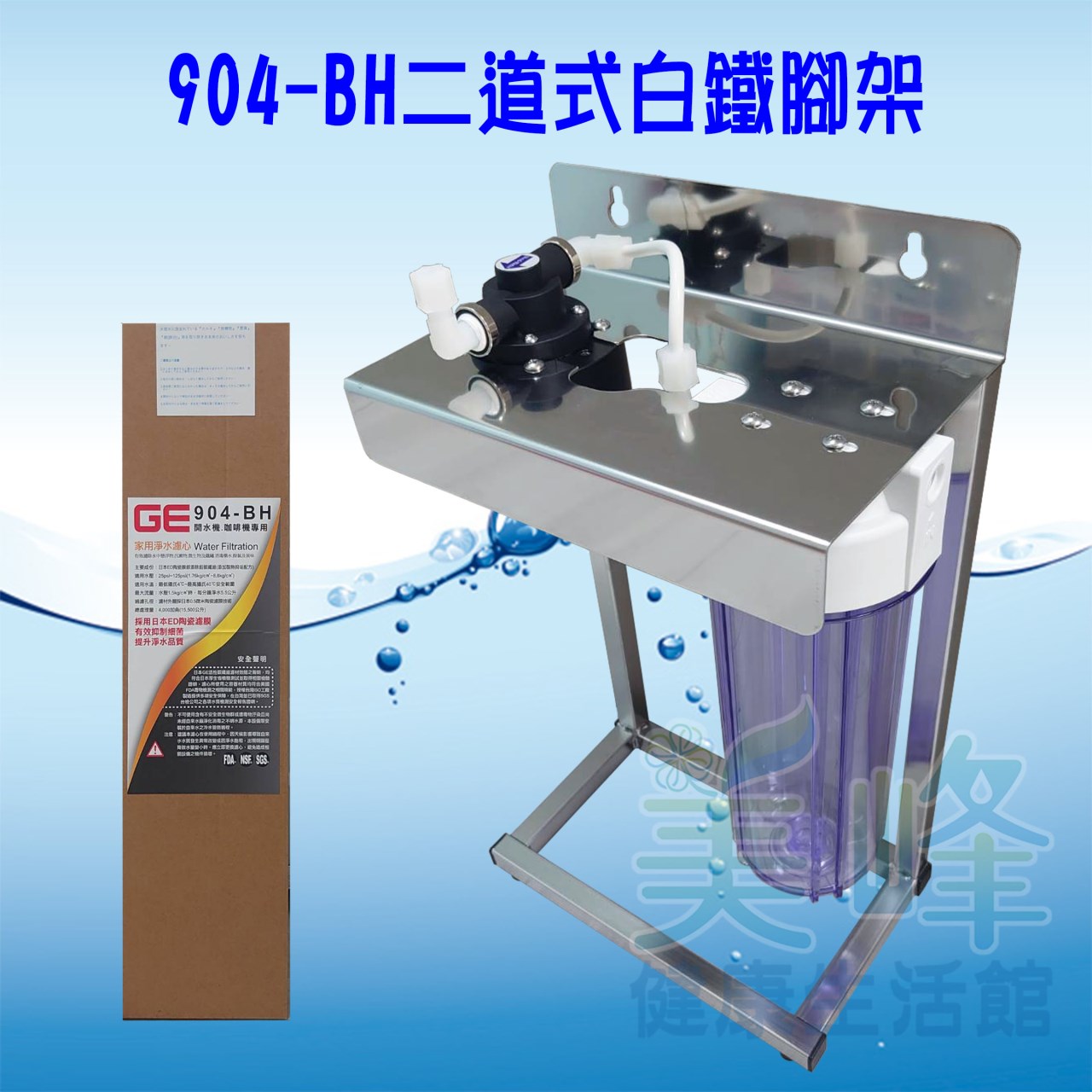 日本GE 904-BH二道白鐵腳架型淨水器《生飲級》搭配NSF濾心一年份全配件✦