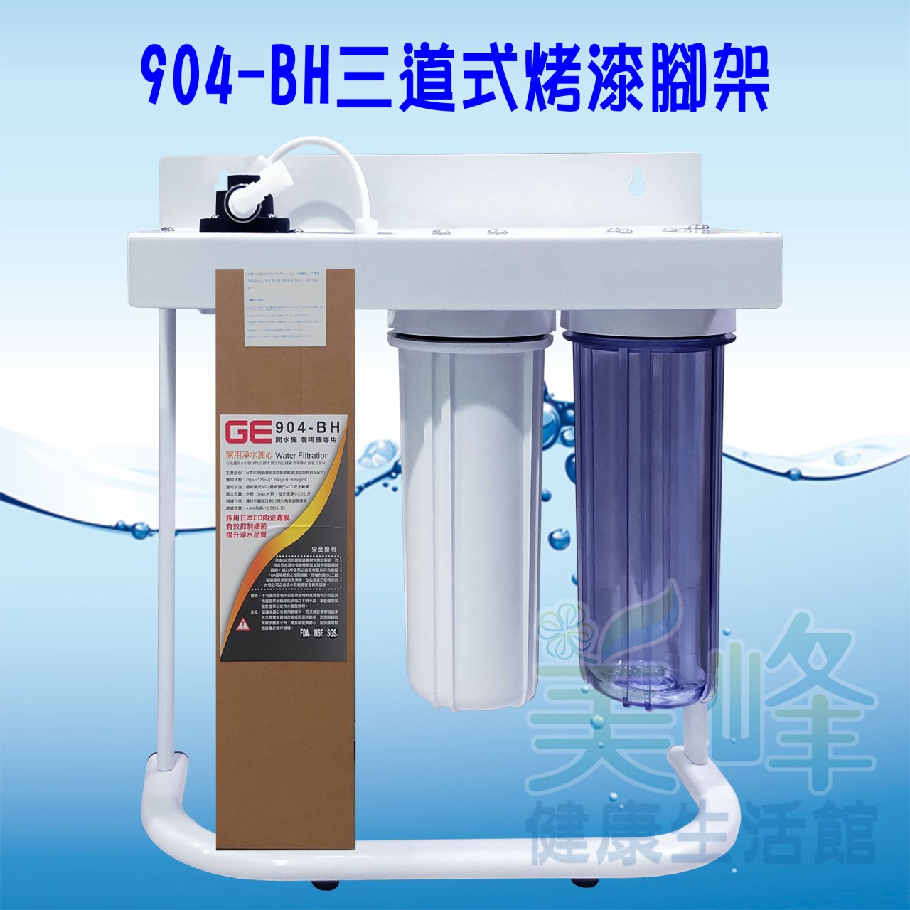 日本GE 904-BH三道烤漆腳架型淨水器《生飲級》搭配NSF濾心全配件✦