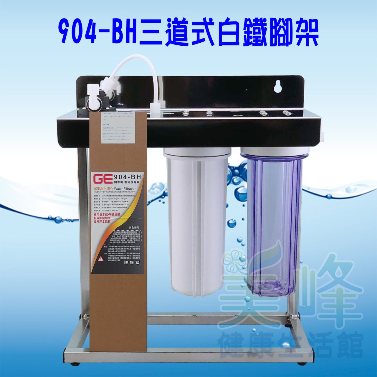 日本GE 904-BH三道白鐵腳架型淨水器《生飲級》搭配NSF濾心全配件✦