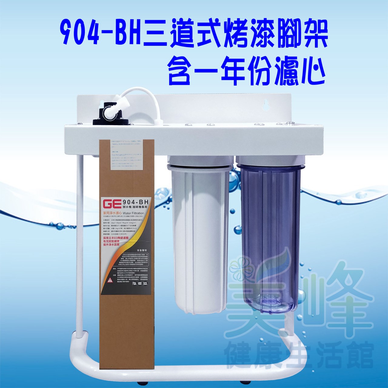 日本GE 904-BH三道烤漆腳架型淨水器《生飲級》搭配NSF濾心一年份全配件✦