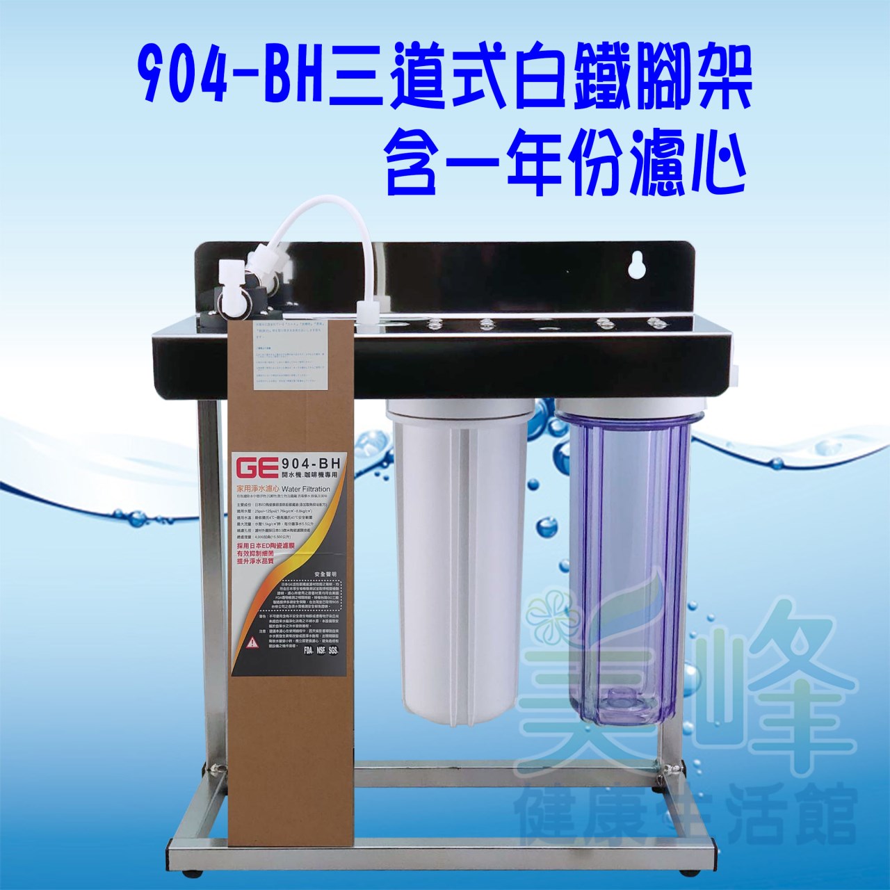 日本GE 904-BH三道白鐵腳架型淨水器《生飲級》搭配NSF濾心一年份全配件✦