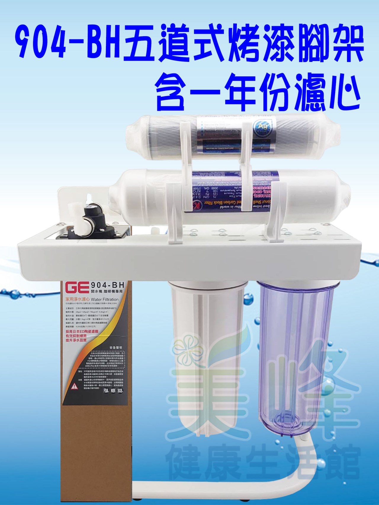 日本GE 904-BH五道烤漆腳架型淨水器《生飲級》搭配NSF濾心一年份全配件✦