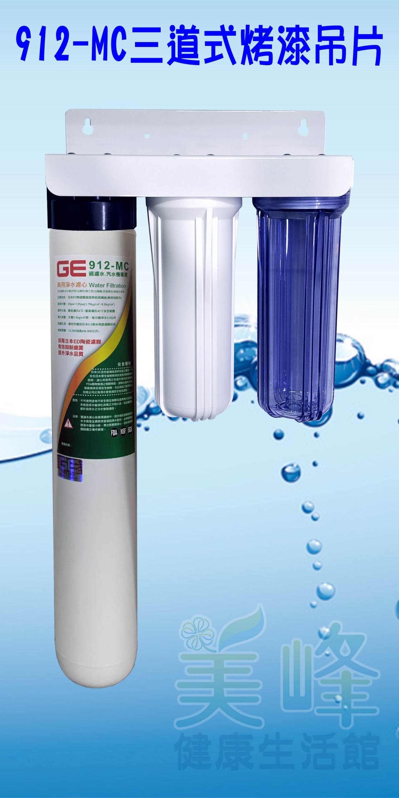 日本GE 912-MC三道烤漆吊片型淨水器《生飲級》搭配NSF濾心全配件✦