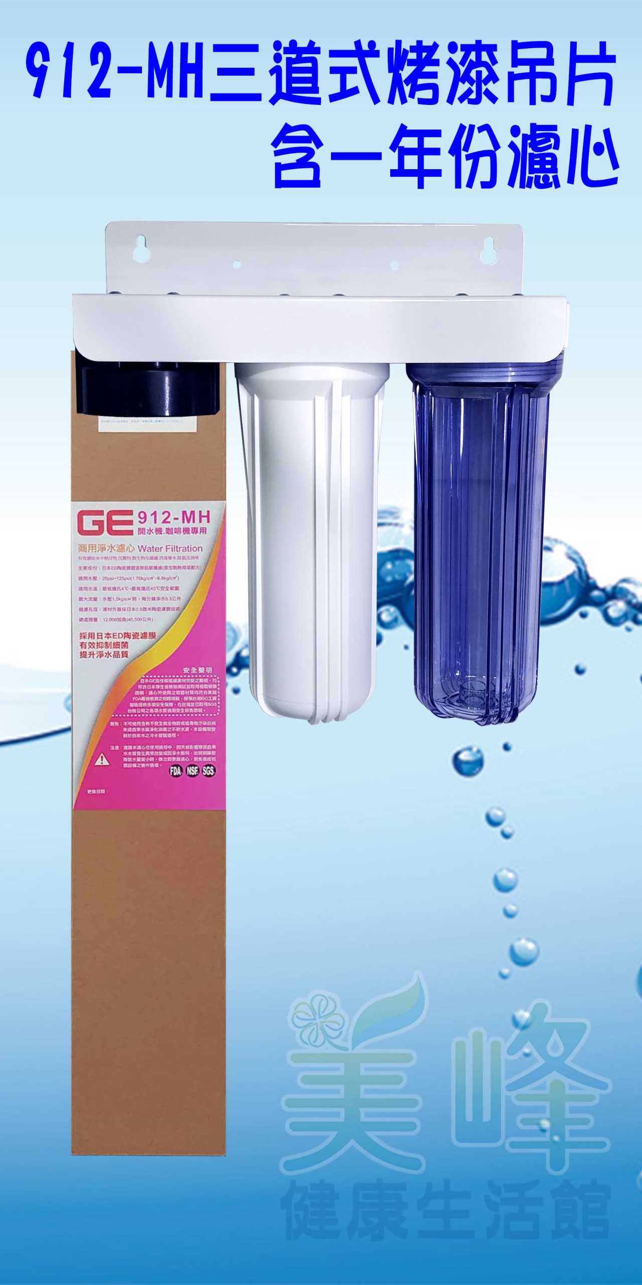 日本GE 912-MH三道烤漆吊片型淨水器《生飲級》搭配NSF濾心一年份全配件✦