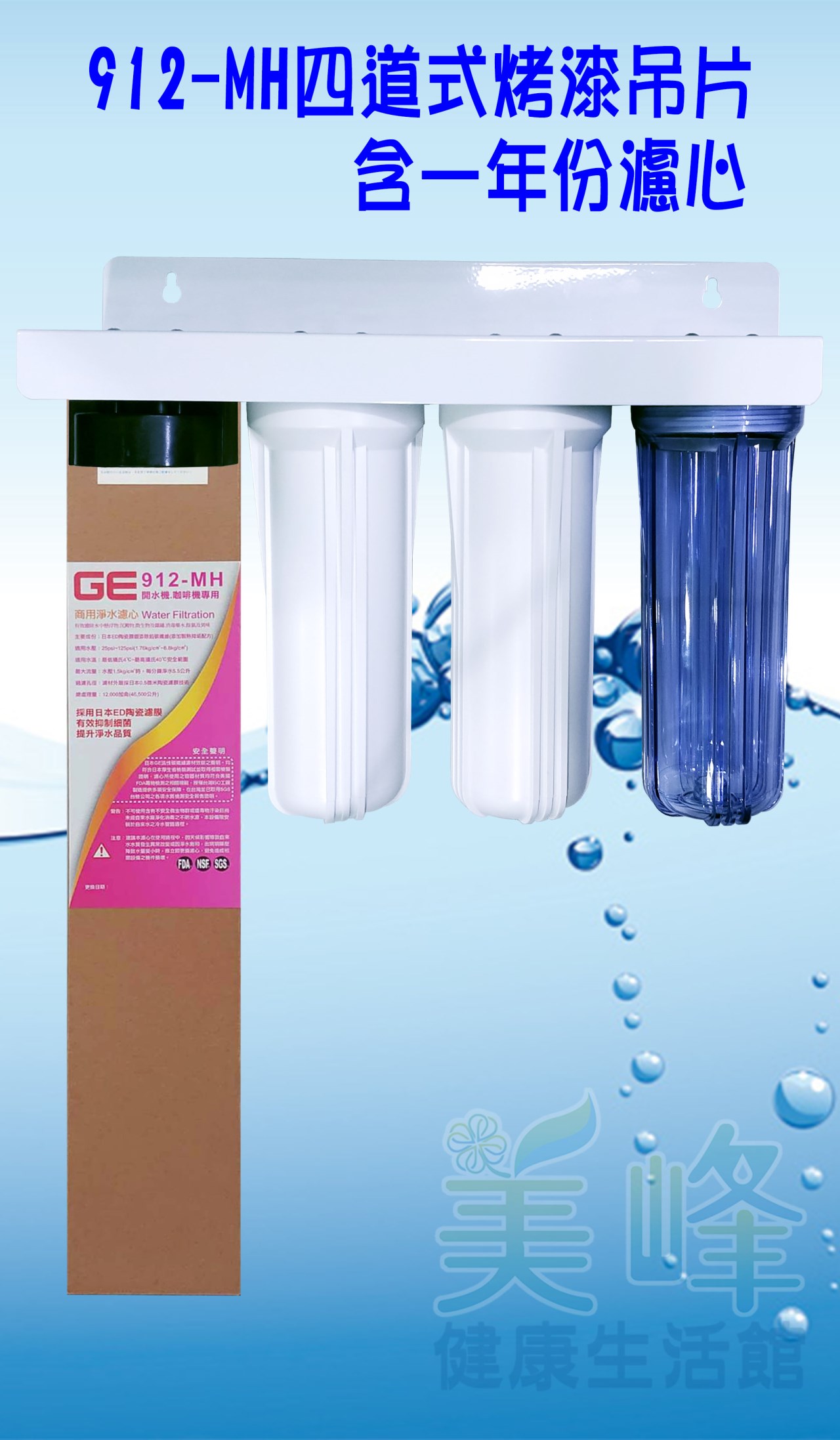日本GE 912-MH四道烤漆吊片型淨水器《生飲級》搭配NSF濾心一年份全配件✦