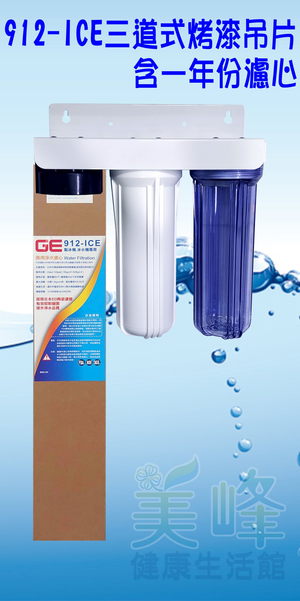 日本GE 912-ICE三道烤漆吊片型淨水器《生飲級》搭配NSF濾心一年份全配件✦