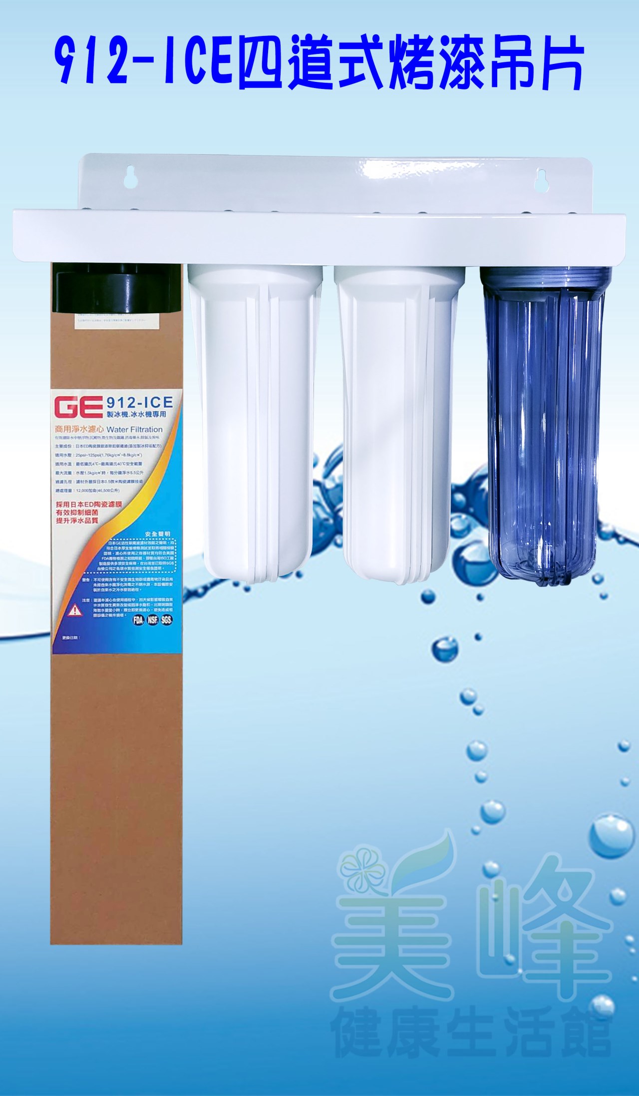 日本GE 912-ICE四道烤漆吊片型淨水器《生飲級》搭配NSF濾心全配件✦