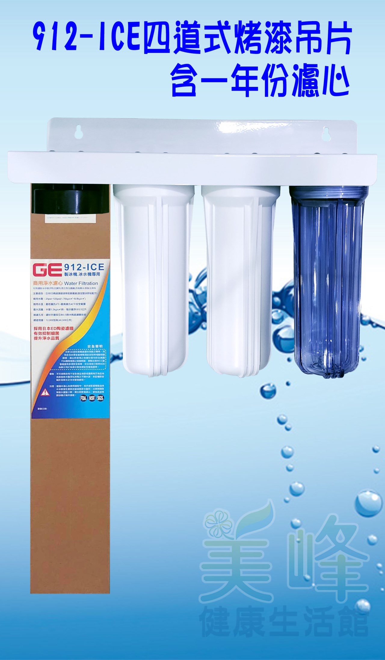 日本GE 912-ICE四道烤漆吊片型淨水器《生飲級》搭配NSF濾心一年份全配件✦