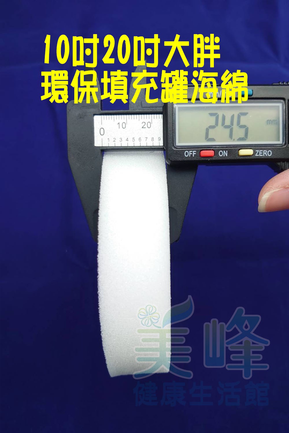 10吋20吋大胖環保填充罐專用海綿✦